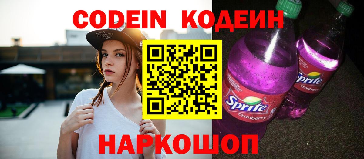 Codein Purple Drank  Вход с VPN  Северобайкальск  Кодеиновый сироп Lean Purple Drank 
